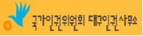국가인권위원회 대구인권사무소