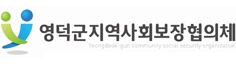 영덕군지역사회보장협의회