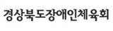 경상북도장애인체육회