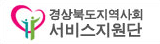 경상북도지역사회 서비스지원단