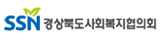 SSN 경상북도사회복지협의회
