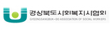 경상북도사회복지사협회