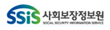 SSIS 사회보장정보원