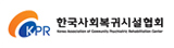 한국사회복귀시설협회