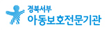 경북서부 아동보호전문기관