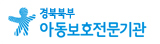 경북북부 아동보호전문기관