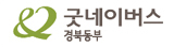굿네이버스 경북동부지부