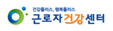 건강플러스,행복플러스 근로자건강센터