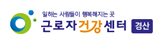 일하는 사람들이 행복해지는 곳 근로자건강센터 경산
