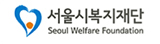 서울시복지재단