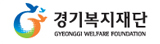 경기복지재단