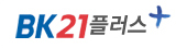대구대학교 대학원 사회복지학과 BK21 플러스사업단