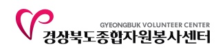 경상북도종합자원봉사센터