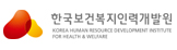 한국보건복지인력개발원