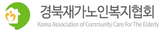 경북재가노인복지협회