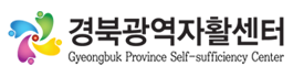 경북광역자활센터