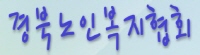 경북노인복지협회