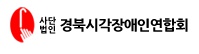 사단법인 경북시각장애인연합회