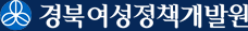경북여성정책개발원