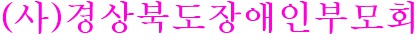 경상북도장애인부모회