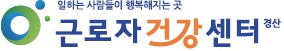 경산근로자건강센터