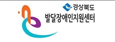 경상북도발달장애인지원센터