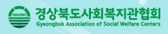 경상북도사회복지관협회