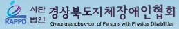 사단법인 경상북도지체장애인협회