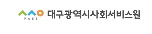 대구광역시사회서비스원