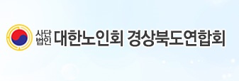 대한노인회경상북도연합회 경상북도경로당광역지원센터