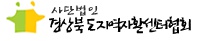사단법인경상북도지역자활센터협회