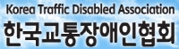 Korea Traffic Disabled Associotion 한국교통장애인협회 경북협회