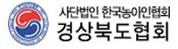 사단법인 한국농아인협회 경상북도협회