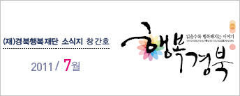 (재)경북행복재단 소식지 창간호
