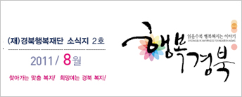 (재)경북행복재단 소식지 2호