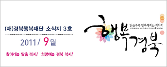 (재)경북행복재단 소식지 3호