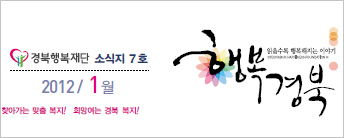 (재)경북행복재단 소식지 7호
