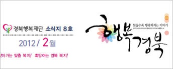 (재)경북행복재단 소식지 8호
