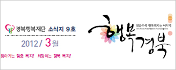 (재)경북행복재단 소식지 9호