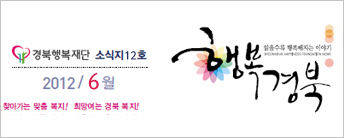 (재)경북행복재단 소식지 12호