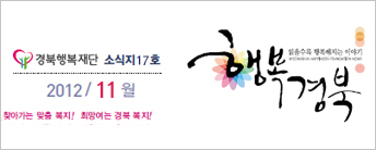 (재)경북행복재단 소식지 17호