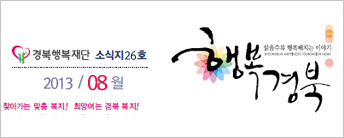 (재)경북행복재단 소식지 26호