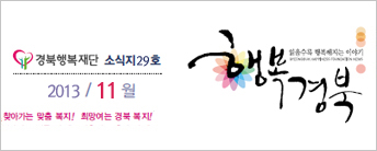 (재)경북행복재단 소식지 29호