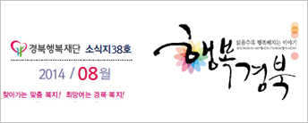 (재)경북행복재단 소식지 38호