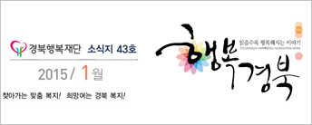 (재)경북행복재단 소식지 43호